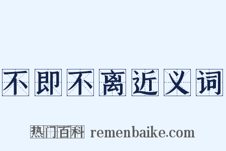 不即不离近义词是什么意思的图片